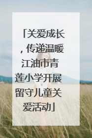 关爱成长，传递温暖 江油市青莲小学开展留守儿童关爱活动